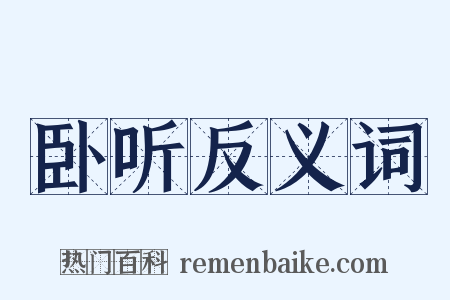 卧听反义词是什么意思的图片